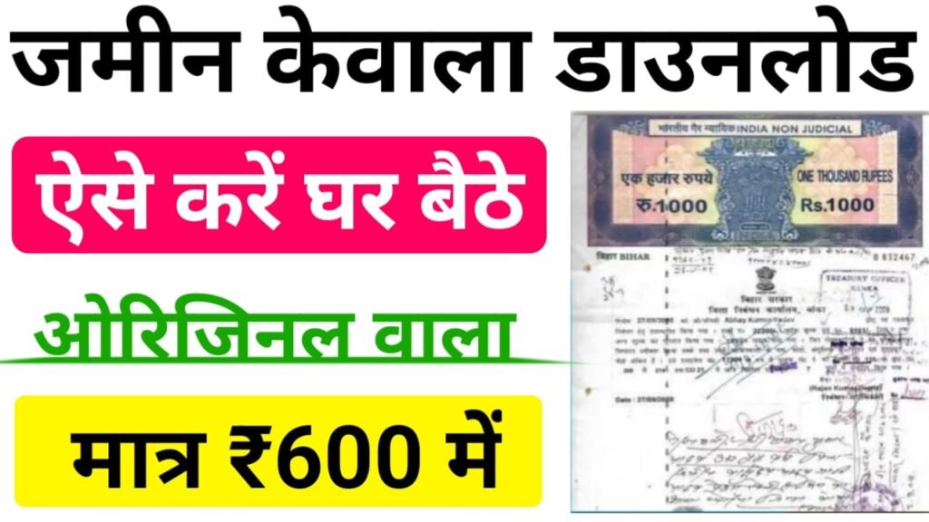 Online Bihar Jamin Ka Kewala Kaise Nikale 2024 : जमीन सर्वे के बाद जमीन का PDF केवाला ऑनलाइन तुरंत निकाले, जाने कैसे