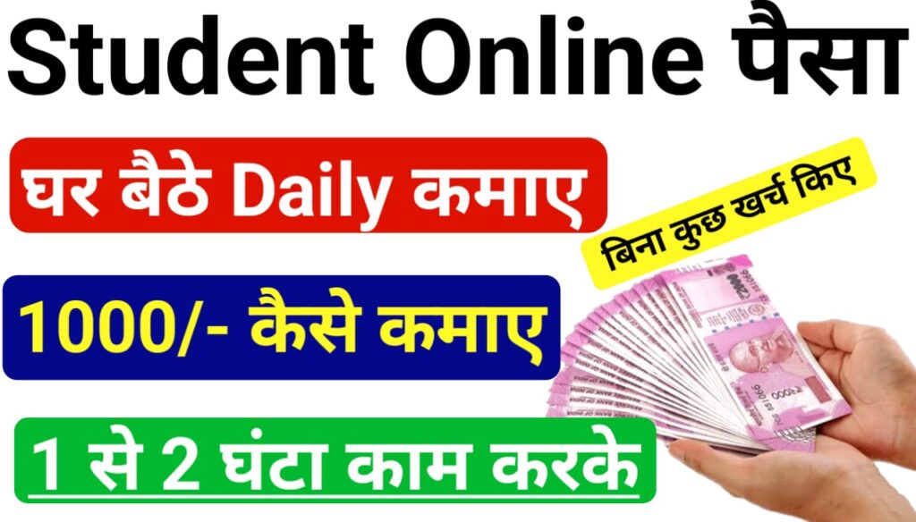 Student Online Paise Kaise Kamaye (Real Money) : सभी स्टूडेंट इस प्रकार से घर बैठे रियल पैसे कमाए, जाने कैसे ?