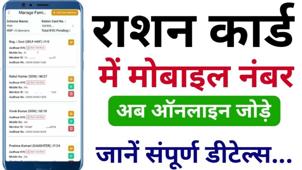 Ration Card Mobile Number Link Online 2024 : आप घर बैठे खुद से राशन कार्ड में मोबाइल नंबर लिंक करें, जाने कैसे