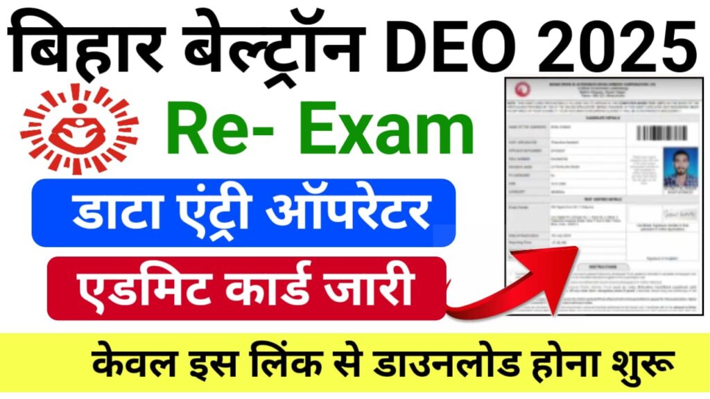 Bihar Beltron Re Exam Admit Card 2025 Download लिंक जारी — बिहार बेल्ट्रॉन दोबारा परीक्षा के लिए एडमिट कार्ड हुआ जारी