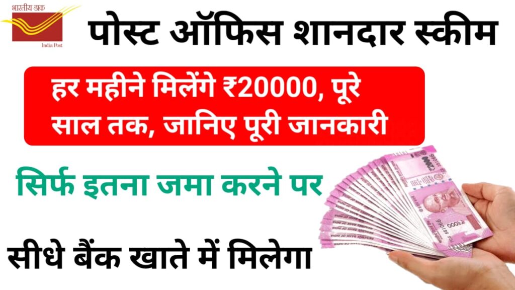 Post Office Scheme : पोस्ट ऑफिस की इस स्कीम में मिलेंगे हर महीने ₹20000, जाने क्या है पूरी स्कीम ?